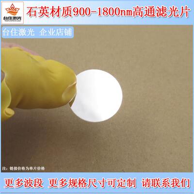 石英材质900nm-1800nm通过滤光片红外高通滤波片900nm长通滤镜