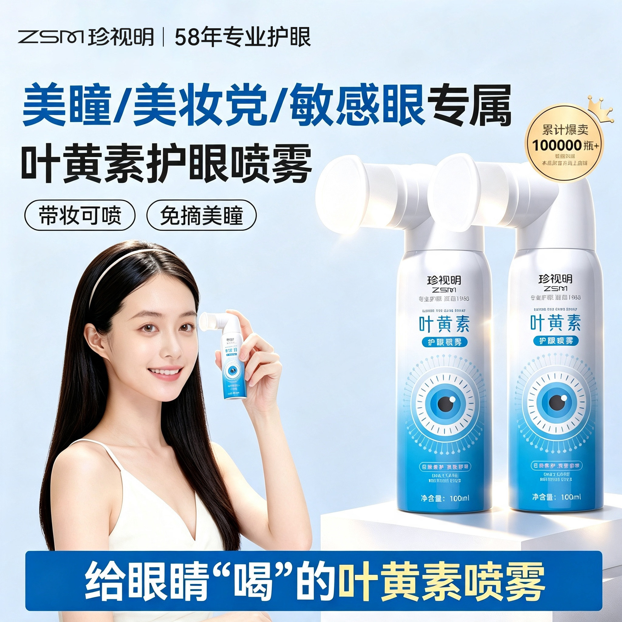 珍视明叶黄素护眼喷雾缓解眼睛疲劳雾化喷雾办公长期用眼舒缓眼周图片