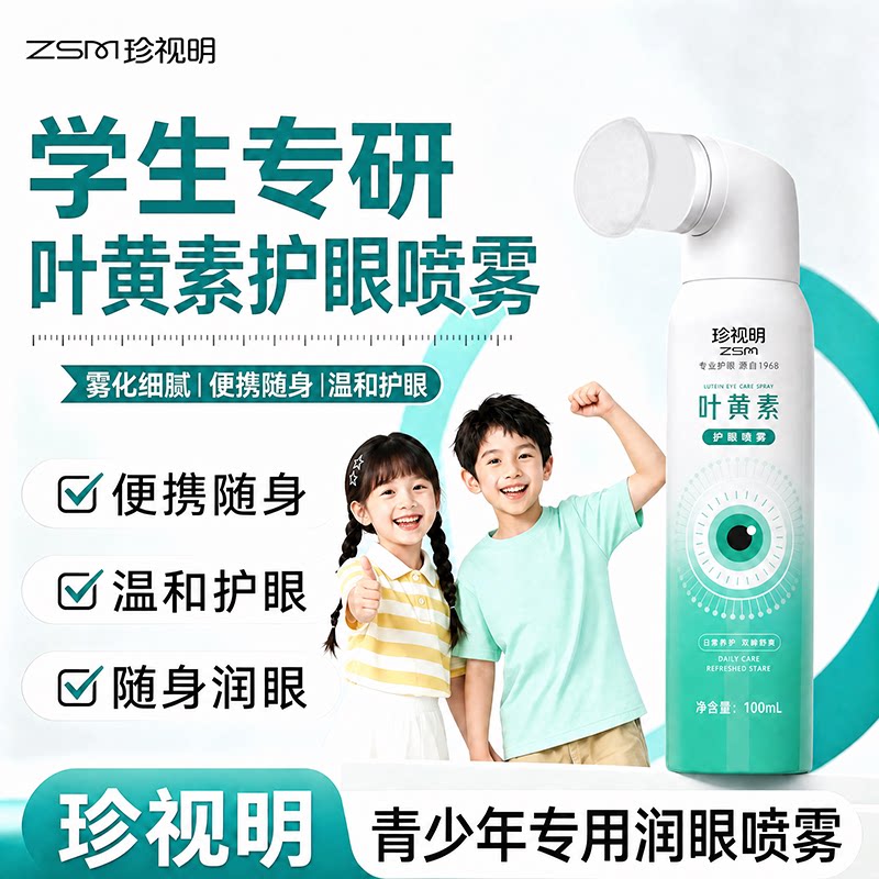 珍视明叶黄素护眼喷雾儿童舒缓疲劳洗眼液隐形眼镜保湿干涩润眼水