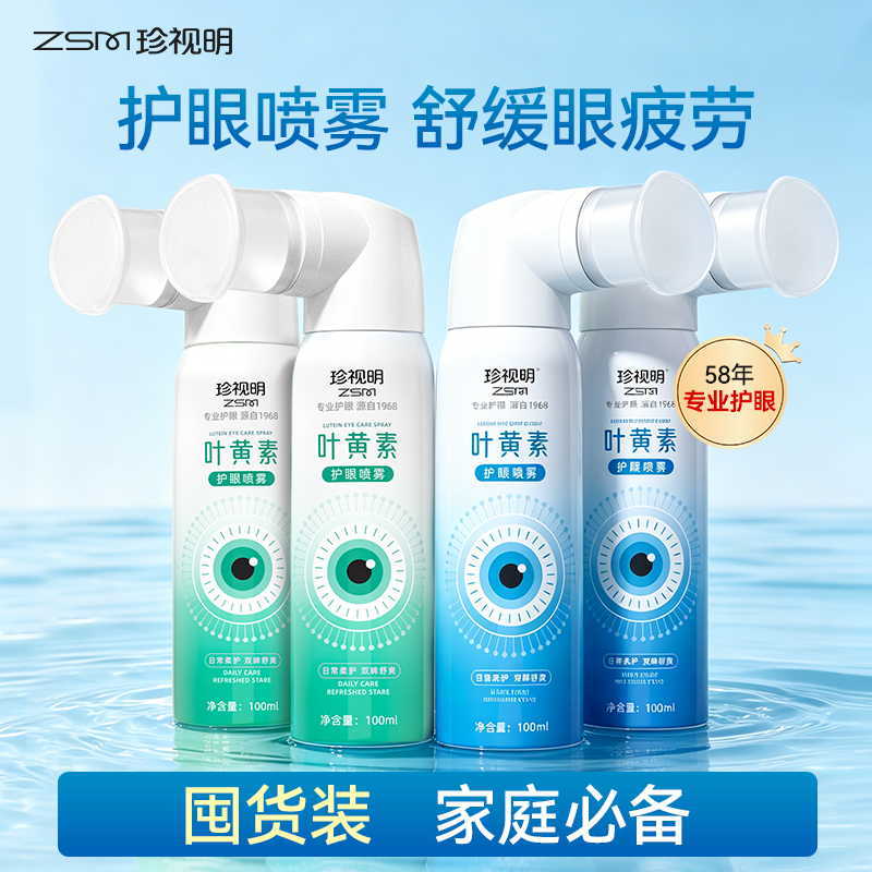珍视明叶黄素护眼喷雾舒缓视疲劳洗眼液眼干眼涩眼疲劳泪液喷雾