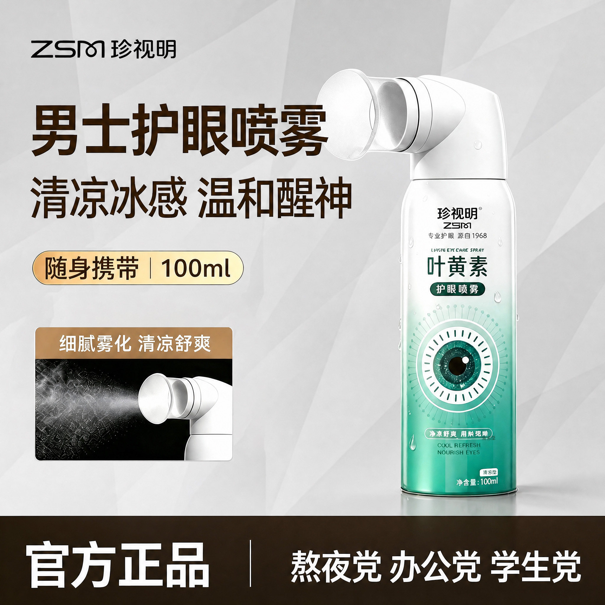 珍视明护眼喷雾男士叶黄素眼部清洁温和醒神熬夜眼干涩疲劳100ml