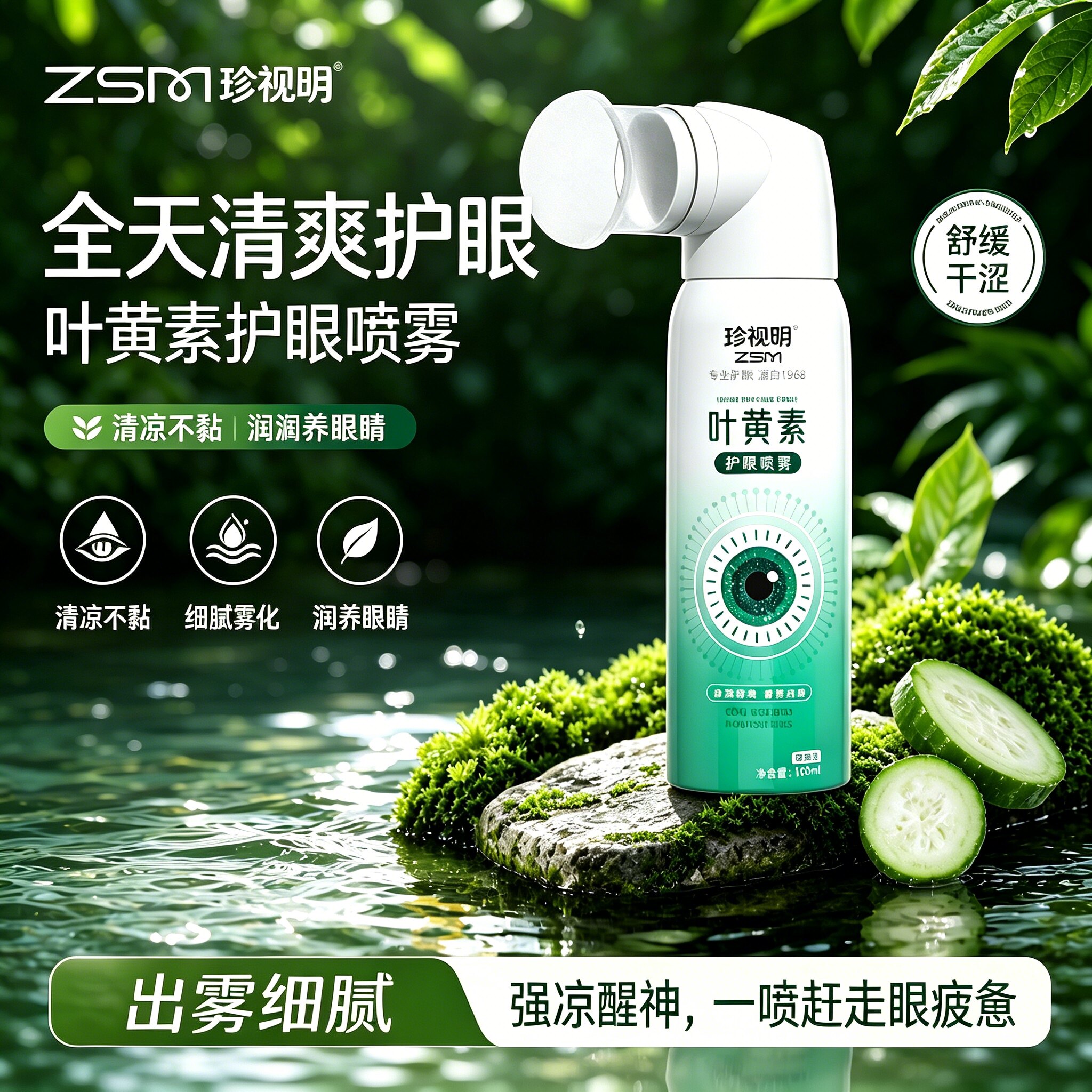 珍视明叶黄素护眼喷雾舒缓视疲劳洗眼液洗眼睛水清洁眼部泪液喷雾