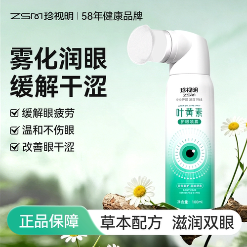 洗养护三合一眼睛保护补水型叶黄素护眼喷雾
