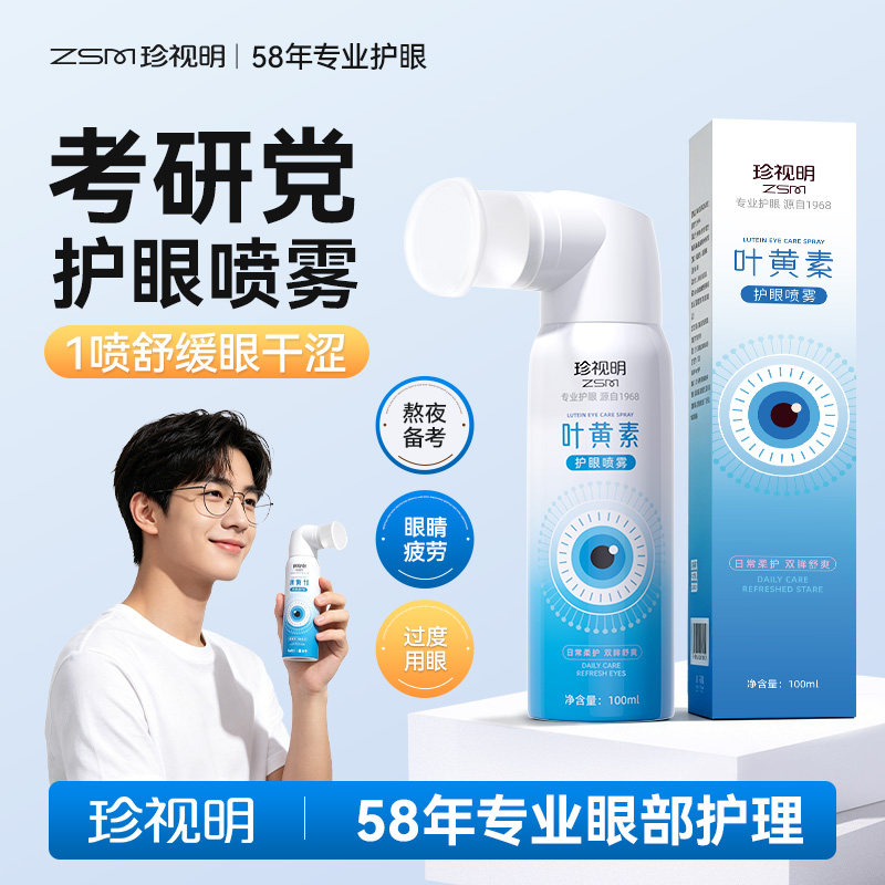 珍视明叶黄素护眼喷雾学生学习考研缓解眼睛干涩疲劳润护眼洗眼液图片