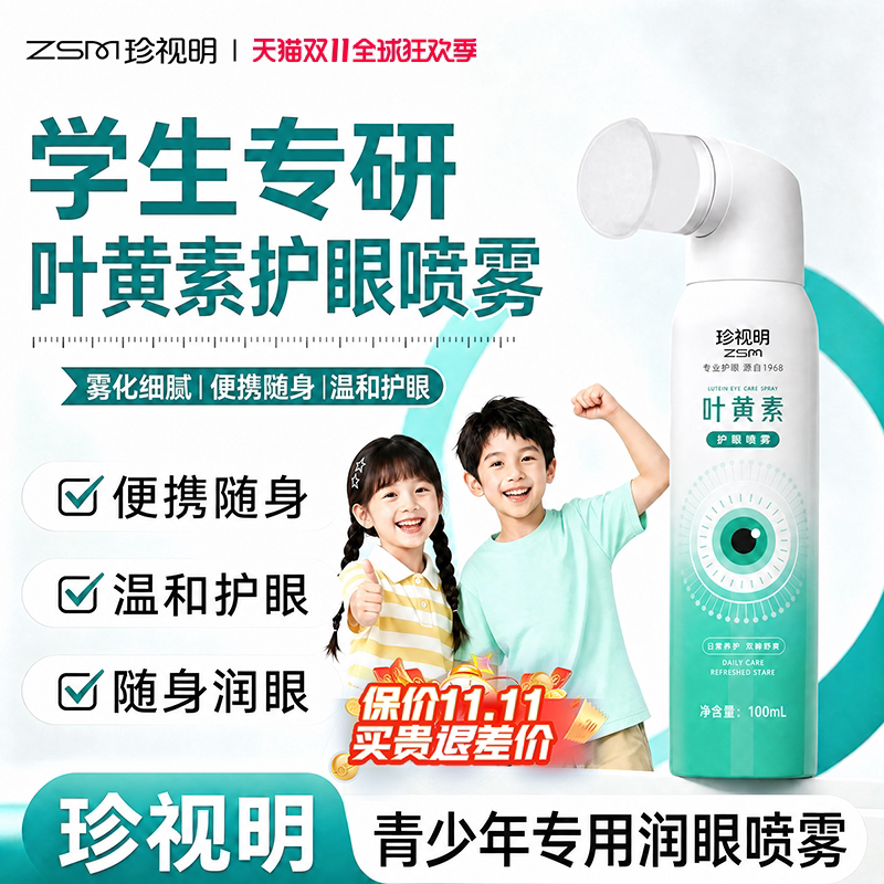珍视明叶黄素护眼喷雾儿童舒缓疲劳洗眼液隐形眼镜保湿干涩润眼水