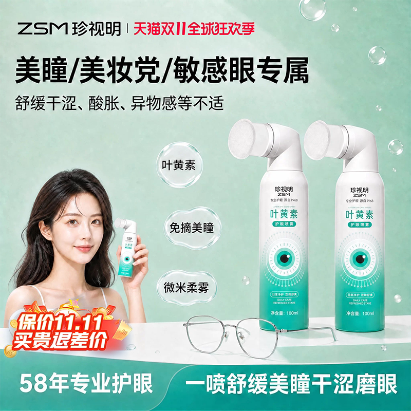 珍视明叶黄素护眼喷雾舒缓眼疲劳干涩上班美瞳可用眼部清洁润眼液