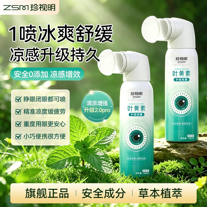 珍视明叶黄素护眼喷雾舒缓视疲劳洗眼液洗眼睛水清洁眼部泪液喷雾