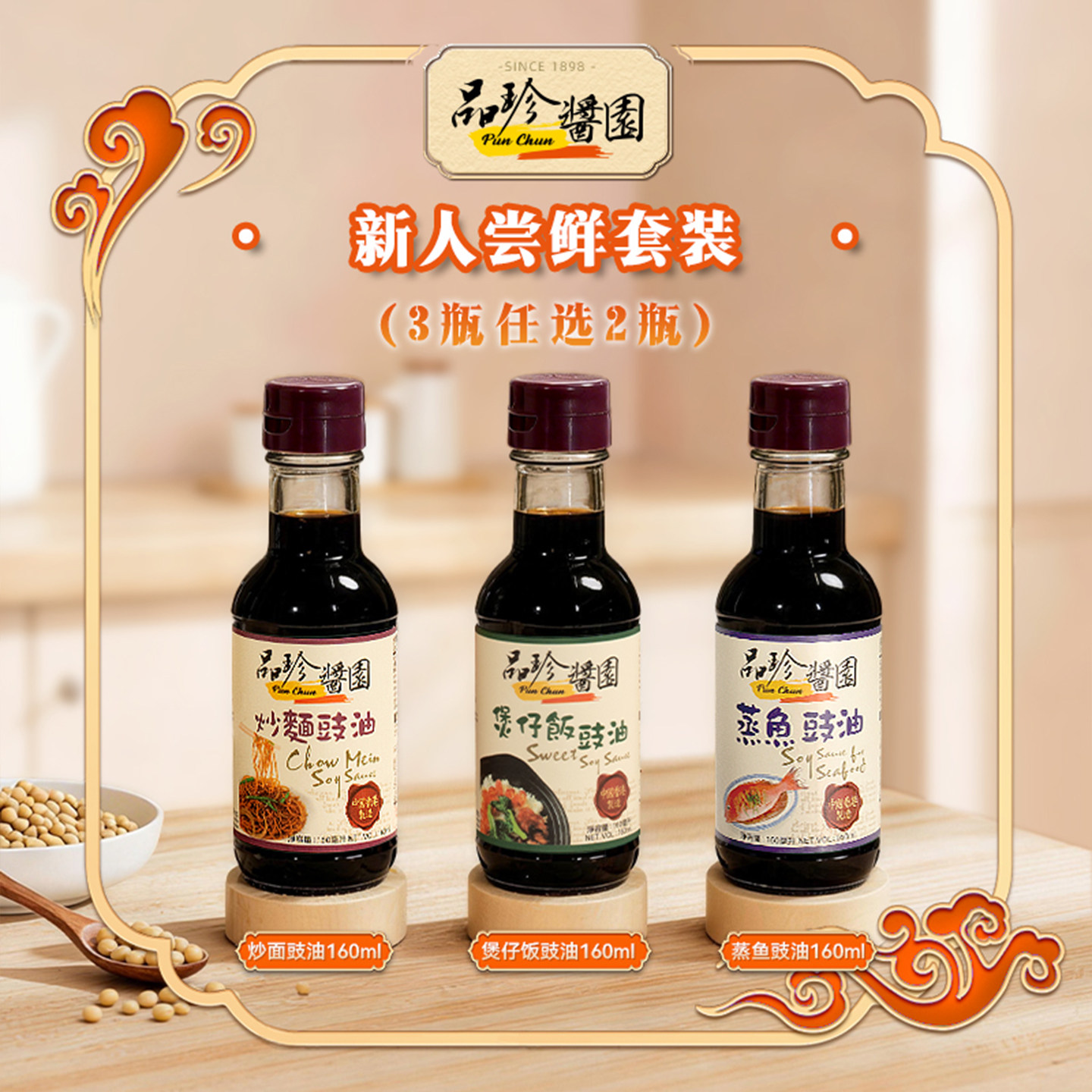 品珍酱园煲仔饭炒面蒸鱼豉油3选2古法酿造港式专研炒饭专用汁调味