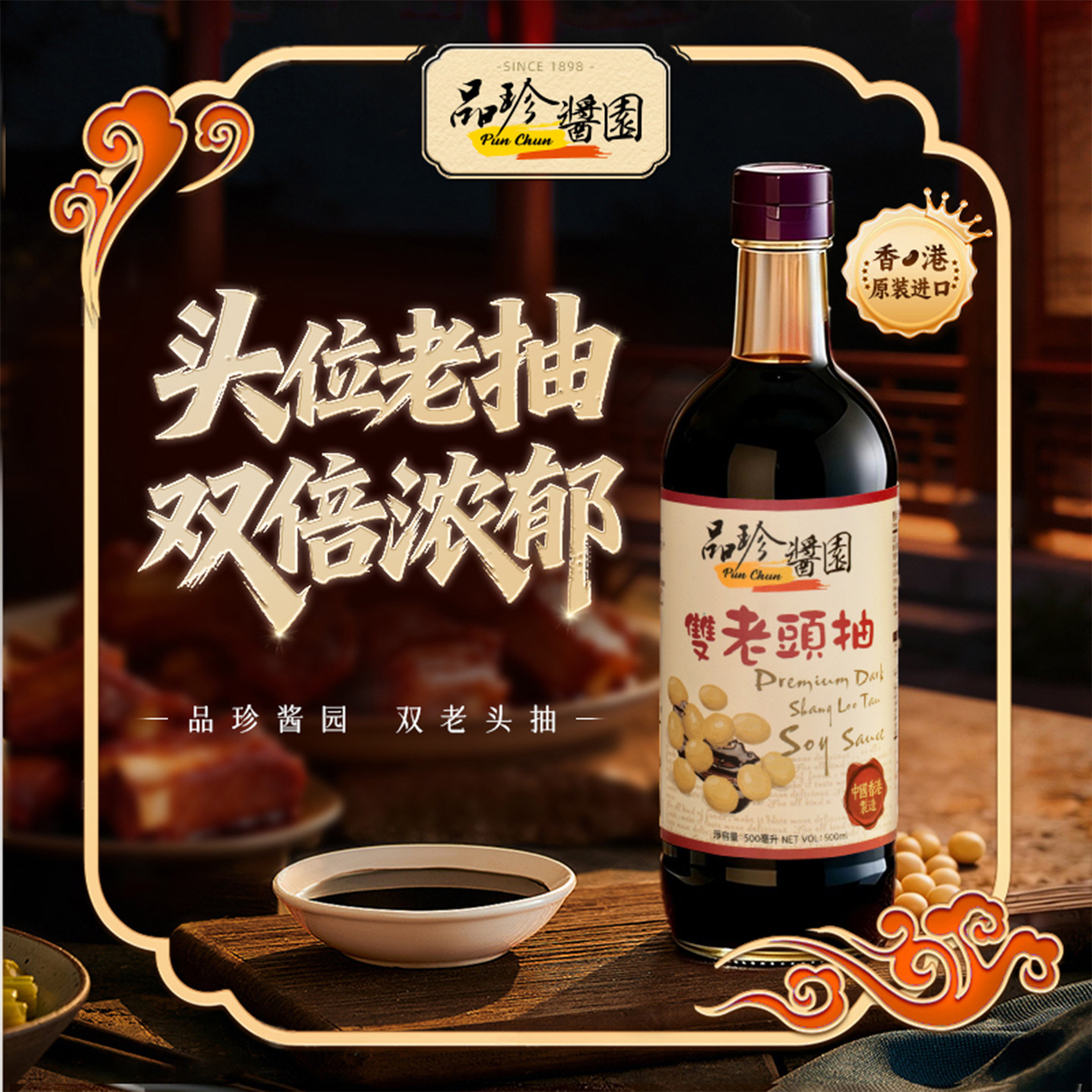 香港品珍酱园双老头抽古法酿造双倍浓郁升级版凉拌炒菜老抽豉油