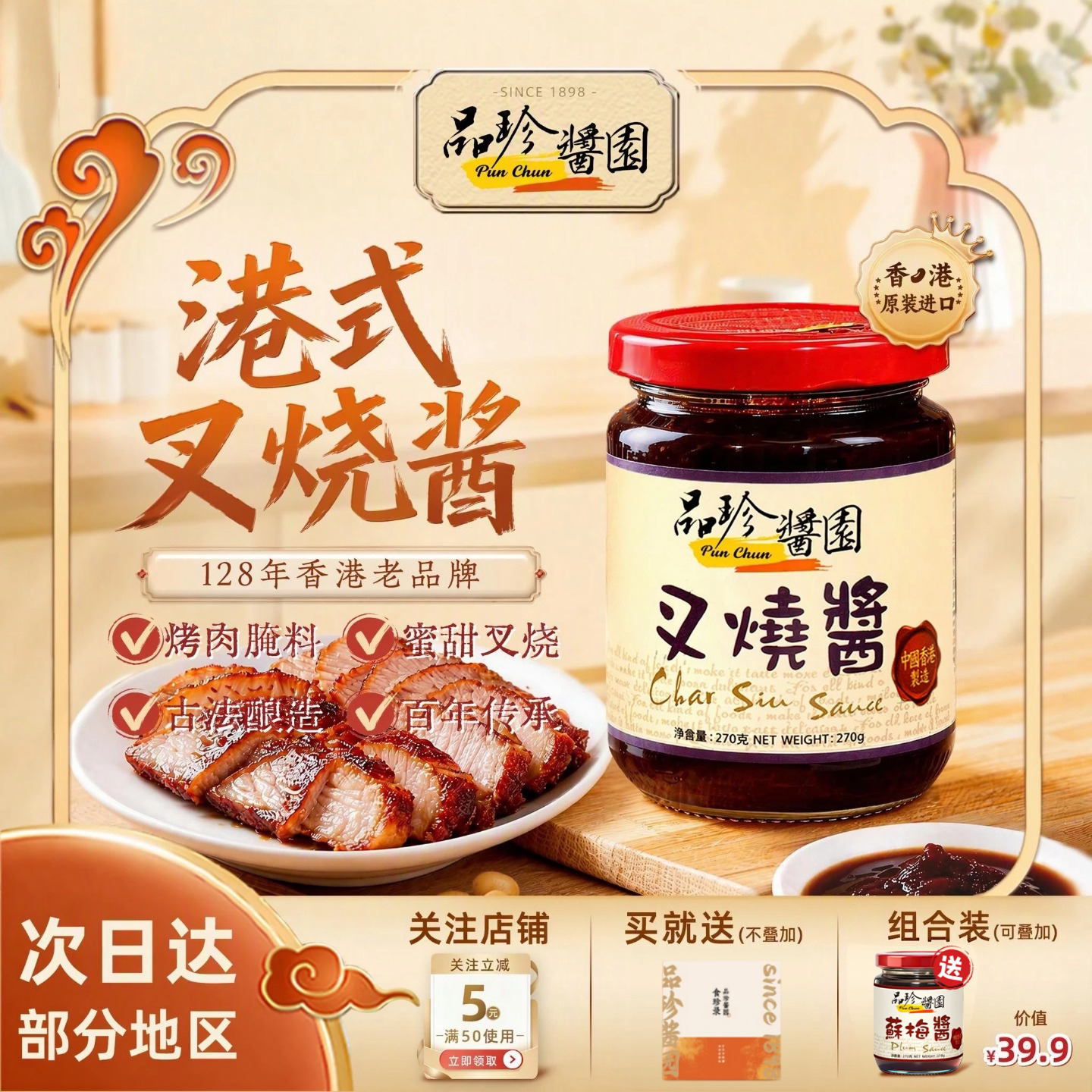 品珍酱园叉烧酱270g港式正宗调味料汁腌制烧烤拌饭蜜汁官方旗舰店