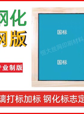 国标钢化标识丝印网版 钢化编码定制 钢化玻璃标志印刷 钢印网板