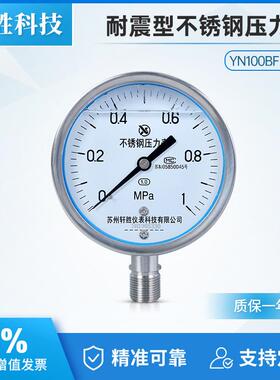 YN100BF 1MPa 耐震不锈钢压力表 1.0级 全不锈钢抗震压力表