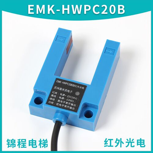 电梯配件苏州易米克电子EMK-HWPC20B平层感应器光电开关PNP NPN