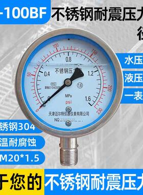 不锈钢耐震压力表YN-100BF 0-1.6MPA耐高温耐腐蚀全不锈钢304氨用