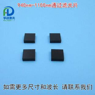 波长和尺寸可定制通光镜片940nm 1100nm通过滤光片进口镀膜玻璃片