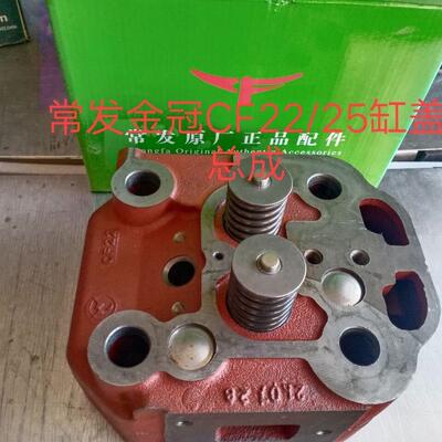 常发金冠原厂CF22 CF25E2缸盖总成常发系列柴油机 25马力缸头