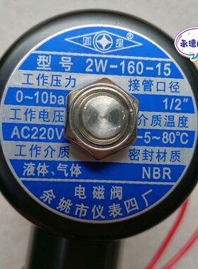 余姚市仪表四厂圆星牌2W-160-15内螺纹电磁阀系列DC24伏 AC220伏