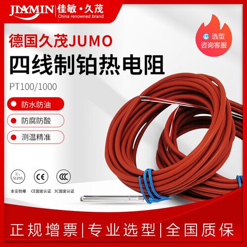 德国JUMO久茂芯片pt100温度传感器PT1000热电阻A级铂电阻探头防水