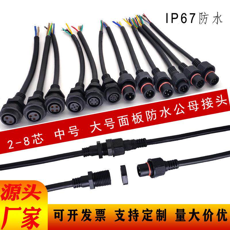 IP67面板安装防水插头公母对接 航空头带线母座固定连接234568芯