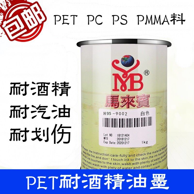 马来宾H95 PET聚酯油墨 丝网印刷PET PC PS PMMA薄膜开关标牌铭板