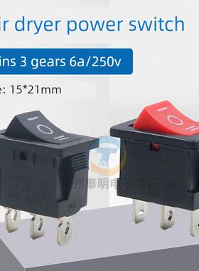 火凤凰吹风机开关配件15*21mm船开关3针三速摇杆电源按钮吹风机