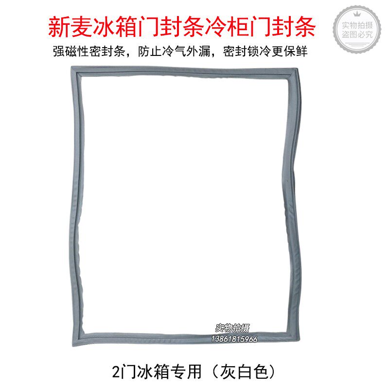 无锡新麦冰箱门封条黑色专用SINMAG配件灰白色2门4门冷柜密封条