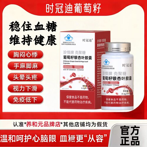 时冠迪葡萄籽三高片葡萄籽科学养护调节压高糖中老健康