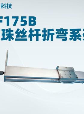 创峰科技CF175B电机传动折弯系列丝杆滑台数控工作台线性模组全封