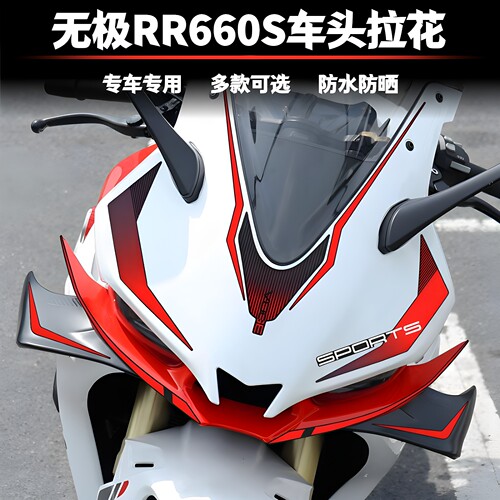 适用无极RR660S车头拉花改装版画