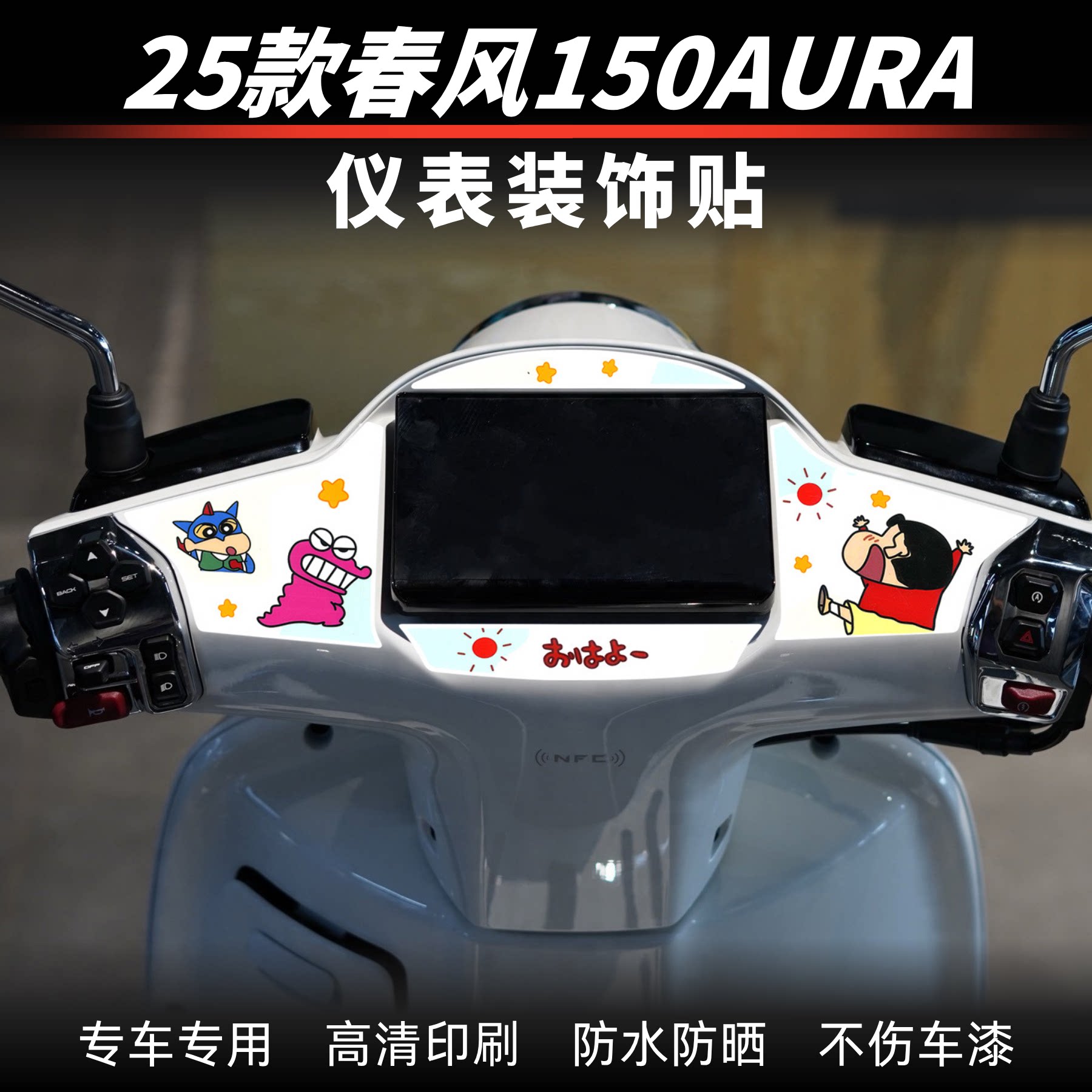 适用25款春风150AURA仪表盘贴纸图片