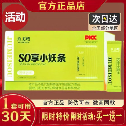 玖美嗖SO享小妖条固体饮料微商小红书网红抖音同款【官方正品】