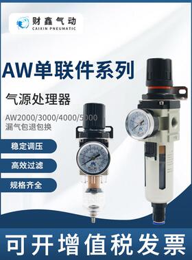 气动气源处理器空压机过滤调压阀AW2000-02手动/AW4000-04D自动