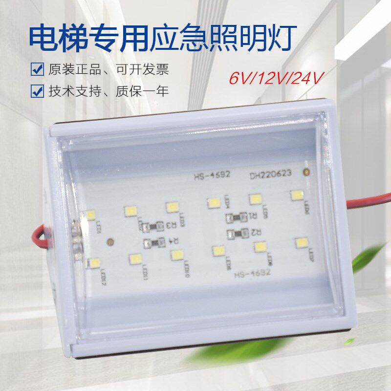 电梯轿厢应急照明灯6V12V24Vled照明电源灯头 五方对讲停电灯配件