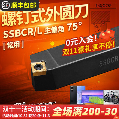 螺钉式外圆刀杆 75度数控车刀杆SSBCR1212/1616/2020/2525H09/M12