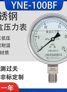YNE100BF耐震不锈钢膜盒压力表ye100bf 0-16/25/40/60/100kpa上海