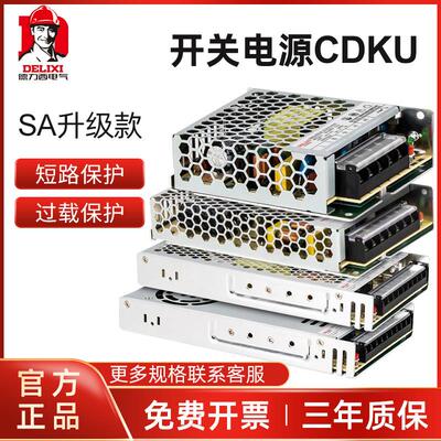 德力西开关电源CDKU 24v 35/50/75/100/150/200/250w SA升级款