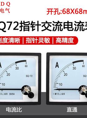 SQ-72指针式交流电流表89T2/CZ/DH/JY-72 5A10A20A30A50A过载仪表