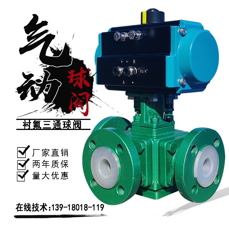 气动三通衬氟球阀DN80耐酸碱防腐蚀化工污水酸碱物四氟换向切断阀