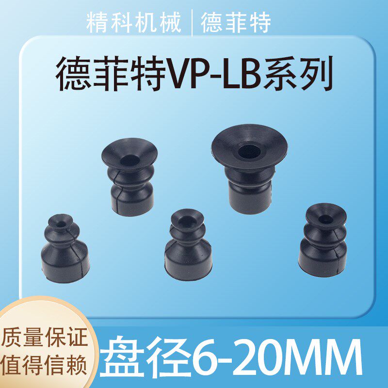 德菲特机械手工业气动真空吸盘VP-06LB/08LB/10LB/15LB/20LB系列
