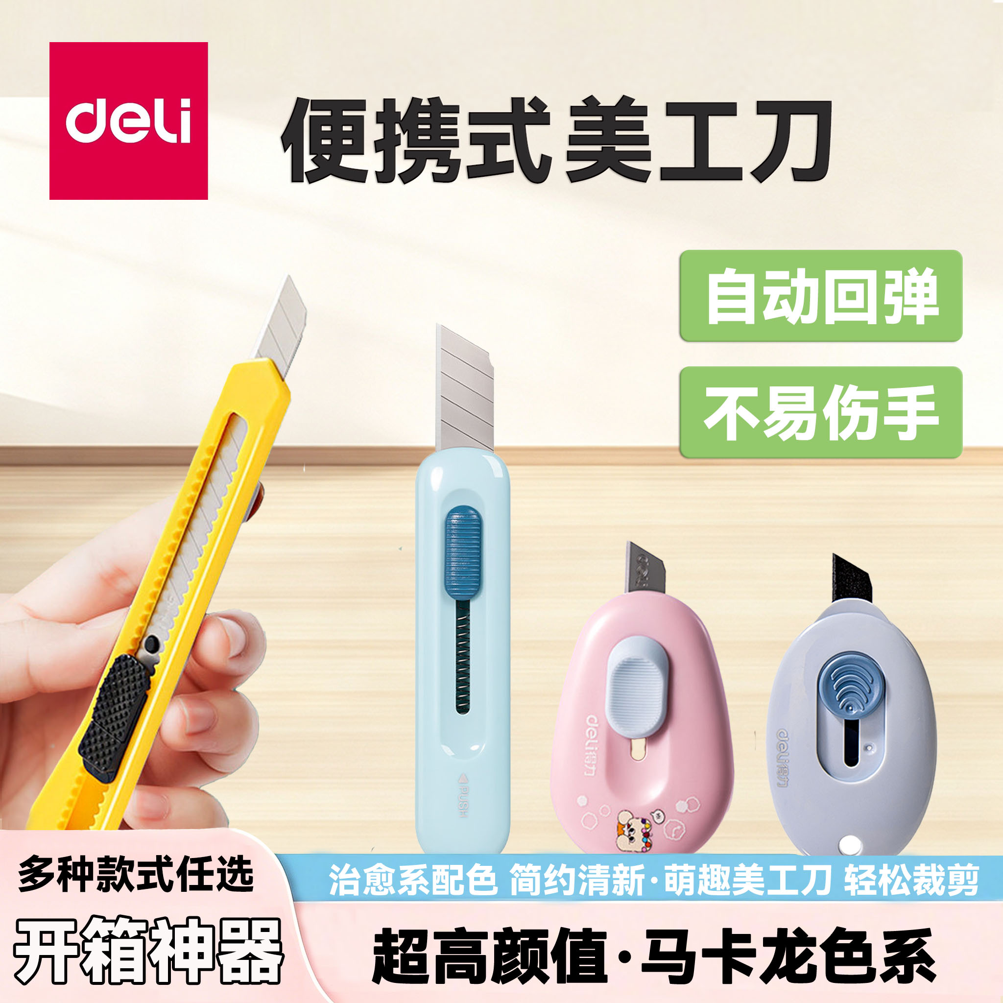 得力2079迷你自动回弹美工刀图片