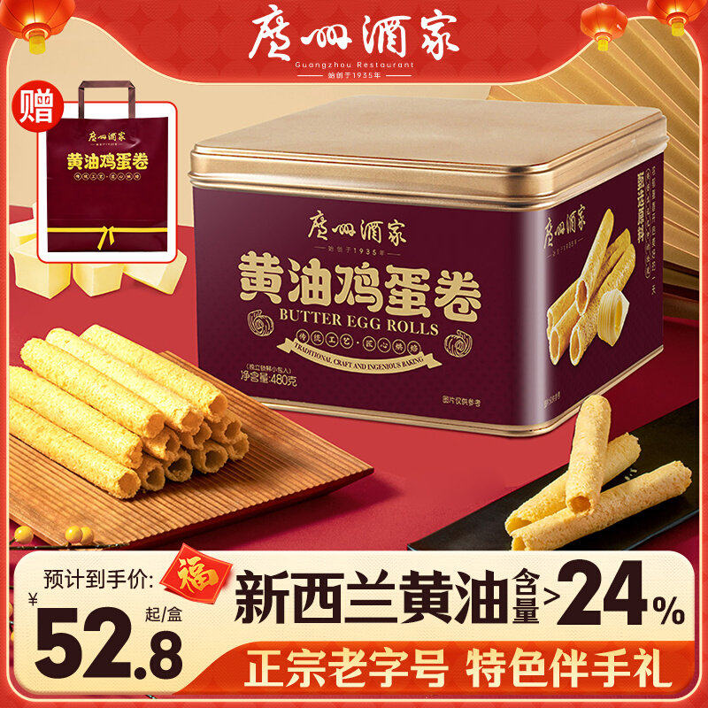 广州酒家黄油鸡蛋卷480g利口福特色小吃饼干老式蛋卷酥年货礼盒装