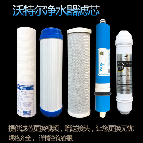 沃特尔净水器滤芯RO-005/006/007/008/009/010/011全套滤芯套装