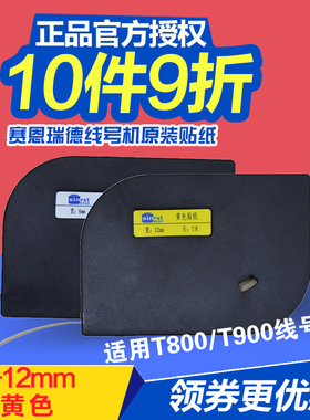 赛恩瑞德线号机t800/900贴纸  6.9.12mm白.黄色不干胶标签纸