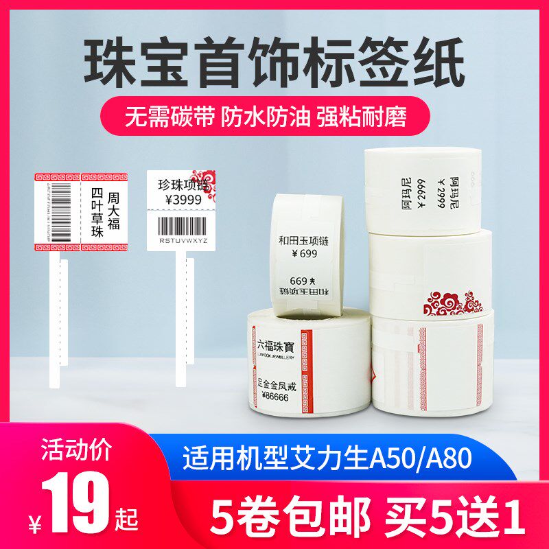 艾力生A50/80标签机打印纸热敏不干胶银饰品玉器珠宝价格标签纸