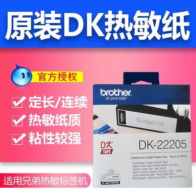 原装兄弟标签机QL800色带DK-22205/22210热敏标签纸22251 22211