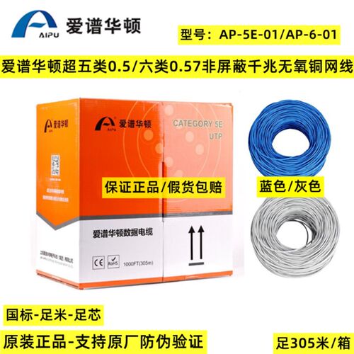 正品爱谱华顿超五类非屏蔽网路线AP-5E-01六类AP-6-01无氧铜双绞