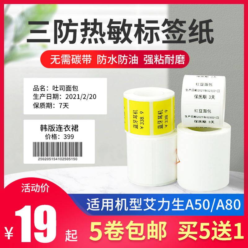 艾力生A50/A80三防热敏标签打印纸珠宝首饰不干胶吊牌价格标签纸