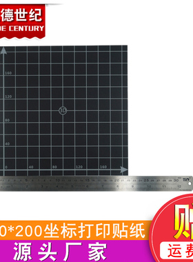 3D打印机配件 220220mm 带格子坐标打印平台贴纸 适用于Anet A8