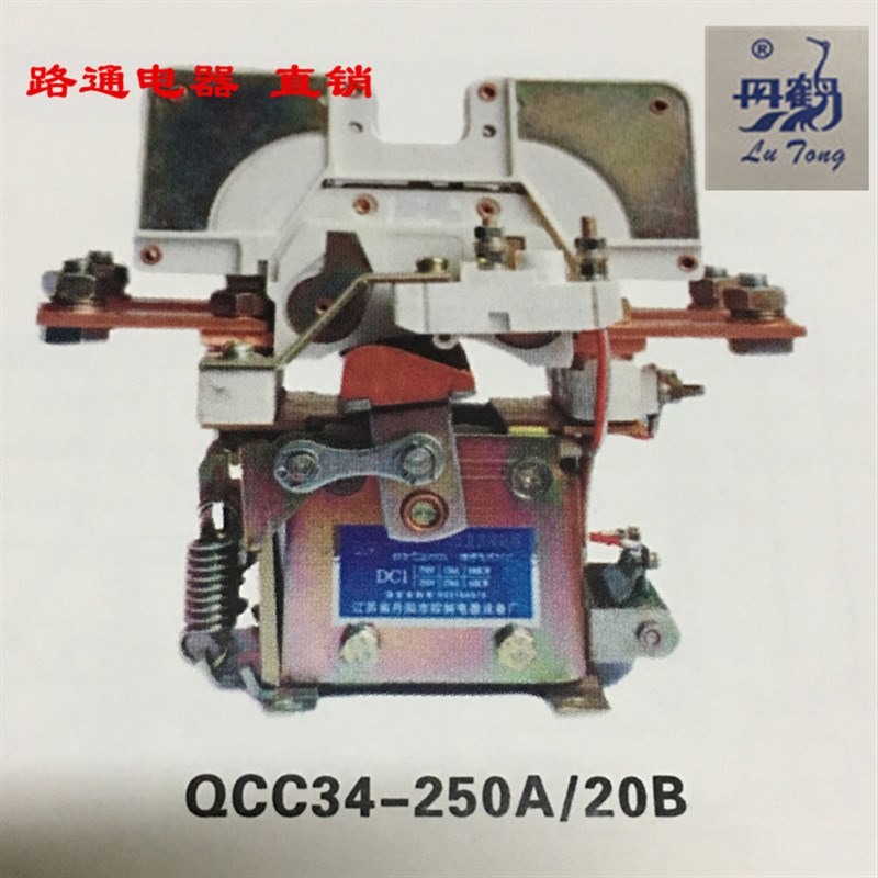 江苏路通丹鹤牌 QCC34-250A/20直流接触器