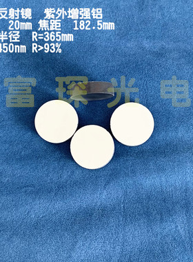 平凹镀铝反射镜(紫外增强铝) 直径20mm 焦距182.5mm 反射率93%